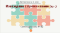 Самоподготовка № 82. Изваждане с преминаване на десетицата ( от вида 12-)